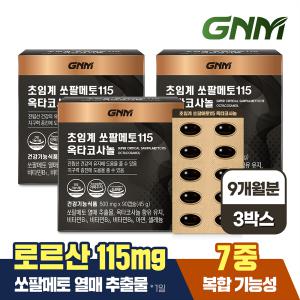 [총 9개월분] GNM 초임계 쏘팔메토115 옥타코사놀 90캡슐 X 3박스 / 전립선건강