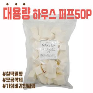 대용량 메이크업 스펀지 하우스 퍼프 50p