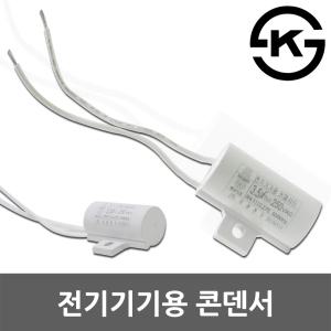 LED 조명 전구 잔광 잔상 잔불 제거 콘덴서 콘댄서 컨덴서 커패시터 250V 3.5uF 전기기기용 대동콘덴서