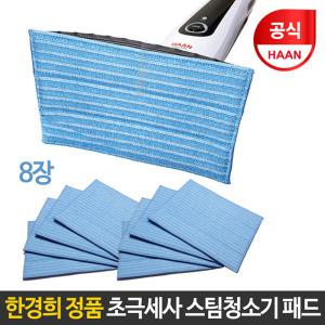 한경희 초극세사 스팀청소기 패드 8장/SI-3600 호환