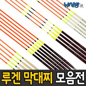 수달조구 루겐 수제막대찌 모음전 반자립 선상전용,솔리드타입,비틀리/높은 시인성/국산제품