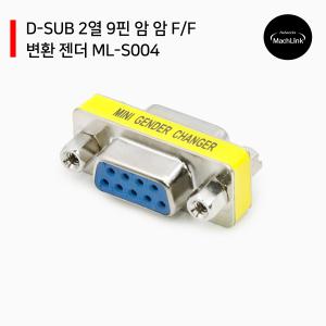 D-SUB 2열 9핀 암 암 F/F 변환 젠더 ML-S004