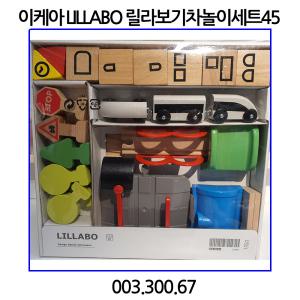 이케아 LILLABO 릴라보 기차놀이세트45