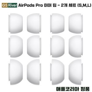 AirPods Pro (1세대용) 이어 팁 2세트 (스몰/미디엄/라지) 애플코리아 정품