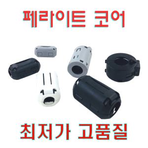 페라이트코어 7종 노이즈 잡음 제거 필터  3.5mm 5mm 7mm 9mm 11mm 13mm 15mm