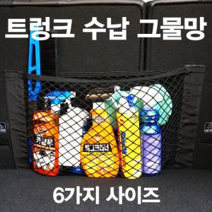 자동차 트렁크 그물망 네트 정리함 수납용품 전차종OK40cm*25cm