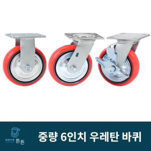 튼튼바퀴 6인치 중하중 중량 우레탄바퀴 광폭 산업용 캐스터 고정 회전 브레이크