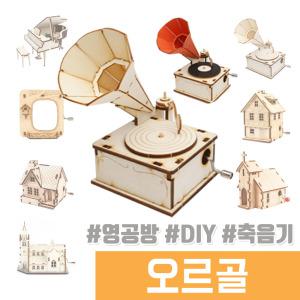 오르골 나무조립 DIY / 수동 오르골 축음기