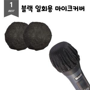 블랙 위생 마이크커버 일회용 덮개 2개입 50Set 마이크 커버