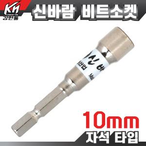 국산 동성 신바람 비트소켓 10mm 비트소캣 임팩 육각 복스알 핸드 롱복스