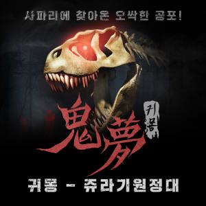 포레스트공룡사파리 귀몽 / 제주도 공포체험 야간관광지 납량특집 쥬라기공원 쥬라기원정대 사파리 공룡