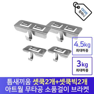 아트월 무타공 브라켓 틈새 소품걸이 소품 벽시계 액자 악세서리걸이 셋쿡(2개)+셋쿡빅(2개)