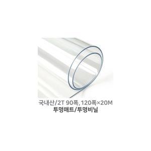 PVC연질 투명비닐 투명매트 식탁 책상 테이블 유리대용 2mm 90폭120폭 1M단위판매