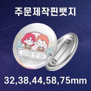 주문제작뱃지 소량제작 핀버튼 핀뱃지 손거울 소량/대량 32,38,44,58,75mm