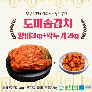 도미솔 김치 2종세트5kg (왕비포기3kg,깍두기2kg)