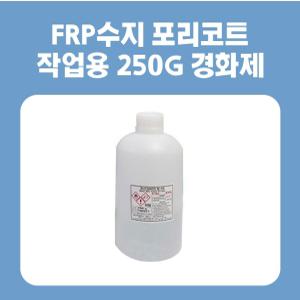 FRP수지 포리코트 작업용 250G 경화제