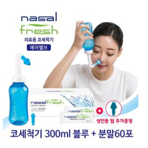 나잘후레쉬 코세정분말 2.7g 60포+코세척기 300ml 블루색상(GIFT KF94 5매랜덤)코세정기