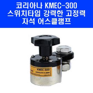 코리아나 용접기 자석 KMEC-300 스위치타입 어스 용접 고정 클램프