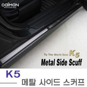 K5 사이드스커트 몰딩 메탈 도어텝 발판 K5사이드스커트_MC