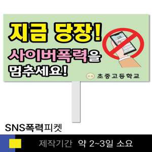 스쿨컴퍼니(도매가쇼핑몰) 13 사이버폭력예방  학교피켓 인터넷예절  SNS 캠페인 홍보 행사용 피켓제작