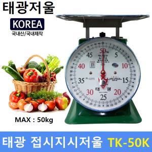 태광산업 기계식 지시저울 TK-50K (최대 : 50kg) : 국내생산 / 접시저울 / 수산시장 / 식당 / 농수산물