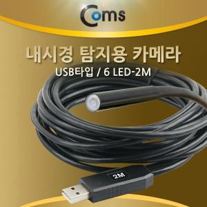 hP3fF Coms 내시경 탐지용카메라 USB 타입 6LED 2M 내시경카메라 탐지카메라 초소형카메라 led카메라 usb카