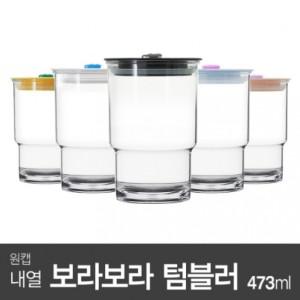 내열 보라보라 텀블러 473ml 원캡 에스텐 컵 인쇄 판촉