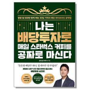 나는 배당투자로 매일 스타벅스 커피를 공짜로 마신다 송민섭