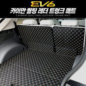 카이만 퀄팅 레더 트렁크 매트(EV6)차량 자동차 승용차 깔개 쿠션 차량용