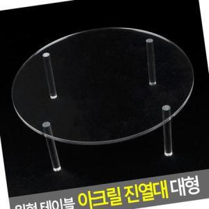 더싸군 원형 테이블 아크릴 진열대 대형 대형진열대 제품진열대 디피용진열