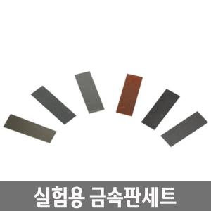 구리 철 알루미늄 아연 니켈 납 실험용 금속판 세트