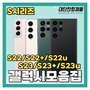 삼성갤럭시 S22/S22플러스/S22울트라/S23/S23플러스/S23울트라 공기계 자급제 3사호환 모음집