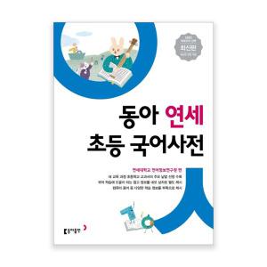 동아 연세 초등국어사전 (개정판)_nDJ