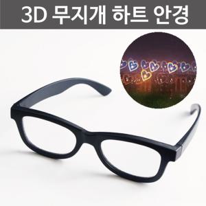 3D무지개 하트안경