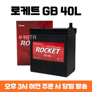 올뉴마티즈 로케트 GB 40L 자동차 배터리 차량용 밧데리 최신정품