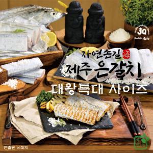 자연손길제주은갈치대왕특대550g×3팩_정산