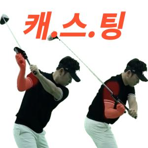 골프 스윙연습기 시크릿무브 캐스팅 완벽교정 상상golf  연습도구