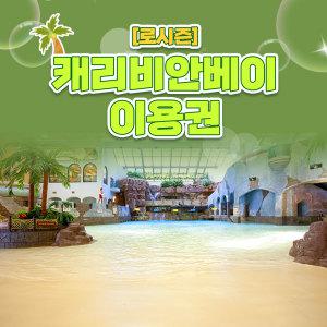 용인 캐리비안베이 로 종일/오후권(9/30~10/31)