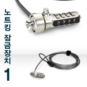 노트북 잠금장치 Note Lock-1/4자리 비밀번호/숫자키/켄싱톤락/도난방지/케이블락