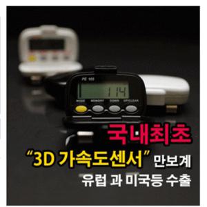 ▶[신우전자] 국내제작 다기능 3D 가속도센서 만보계 PE 105 (줄넘기/헬스/다이어트)