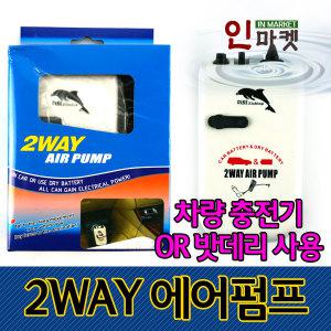 IM 2WAY 기포기 차량용 밧데리타입 산소발생기 2단에어펌프 에어펌프 어항 수족관