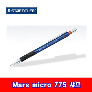 스테들러 mars micro 775 마스 마이크로 샤프 0.3/0.5/0.7/0.9mm 제도 4가지 칼라 샤프심