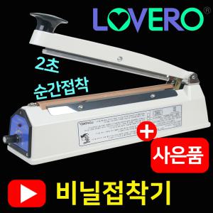 [삼보테크]러브러 비닐접착기/모든비닐접착가능/SK210/SK310/홍삼포장기/한약/실링기/밀봉기나누미