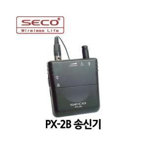 PX-BL/PX-2B/SECO/900MHz/UHF호환/핀마이크송신기/SECO정품/