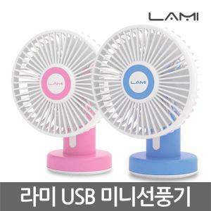 라미 USB 탁상용 미니 선풍기 LMF-U56 소형 개인용 가정용 사무실용