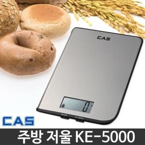 V11 카스 디지털 주방저울 KE-5000 / 제빵 요리 계량 캠핑 가정용 휴대용 음식