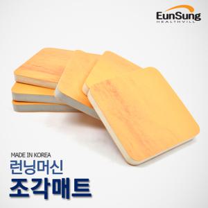 런닝머신 전용 충격흡수(방음) 조각매트 6장묶음