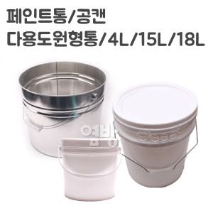 페인트통/공캔/빠대통/다용도원형통/4L/15L/18L/DIY/옆방