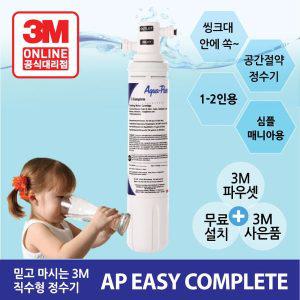 [3M]가정용 직수 정수기 AP EASY COMPLETE