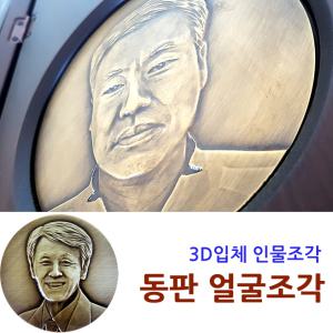 기념테크 원형 입체 얼굴동판/ 얼굴조각 조각사진 기념패 상패 영정사진 동판사진. 신쭈 동판얼굴 납골당